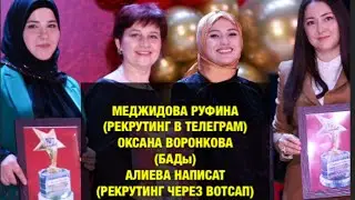 🔥РЕКРУТИНГ В ТЕЛЕГРАМ-МЕДЖИДОВА РУФИНА,БАДЫ-ОКСАНА ВОРОНКОВА,РЕКРУТИНГ ЧЕРЕЗ ВОТСАП -АЛИЕВА НАПИСАТ