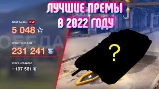 ЛУЧШИЕ ПРЕМ-ТАНКИ ДЛЯ ФАРМА В 2022 ГОДУ! | WoT Blitz