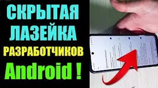 Хитрости Разработчиков Android ! Скорей отключай Эти настройки Телефона.👁 #shorts