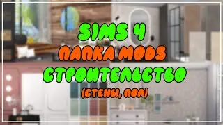 папка mods СТРОИТЕЛЬСТВО | СТЕНЫ, ПОЛ | SIMS 4 | 900+ элементов | CC