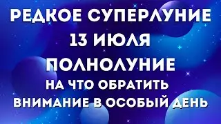 13 июля лунный календарь. Полнолуние 13 июля 2022. Фаза луны сегодня. Лунный знак. 14 лунные сутки