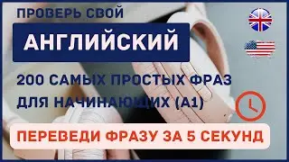 200 самых элементарных фраз. Тренажёр для новичков уровня A1.