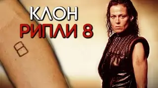 ВСЁ О РИПЛИ 8 | ЧУЖОЙ: ВОСКРЕШЕНИЕ