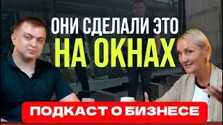 Бизнес на окнах. Как открыть оконный офис. Подкаст Марины Глебовой с собственниками и основателями