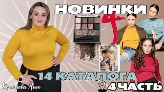 ВИП новинки 14 каталога 4 часть: палетка теней для век и бровей, водолазки, колготки из микрофибры.