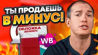 🤯Не делайте так на Вайлдберриз! Почему вы теряете прибыль? Товарный бизнес