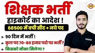 शिक्षक भर्ती हाइकोर्ट का आदेश! || 68500 में बची सीट + नये पद || 90 दिन में भर्ती || BY PRASHANK SIR