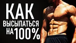 НЕ СПИТСЯ? - АДСКАЯ НОЧЬ - ГРЕГ ПЛИТТ- КАК 100% ВЫСЫПАТЬСЯ