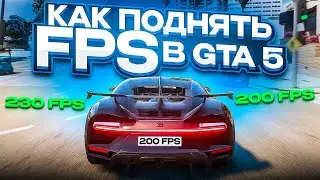 НАСТРОЙКИ GTA 5 ДЛЯ СЛАБЫХ ПК! КАК ПОДНЯТЬ ФПС В ГТА 5 RP ОНЛАЙН