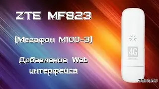 Мегафон М100-3 Добавление Web Ui