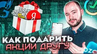 Как подарить акции, как принять их, какая комиссия, все ли акции можно дарить. Тинькофф Инвестиции