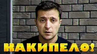 Владимир Зеленский: Накипело!