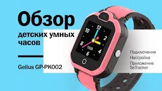 Обзор детских умных часов Gelius GP-PK002 (Подключение, настройка, SeTracker, розыгрыш)