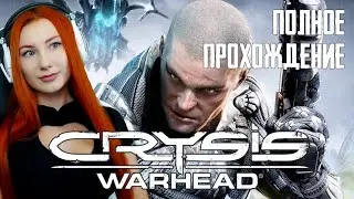 CRYSIS WARHEAD ❤ ОФИГЕННОЕ ДОПОЛНЕНИЕ! ❤ПОЛНОЕ ПРОХОЖДЕНИЕ