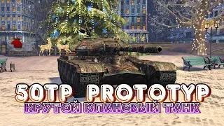 50TP Prototyp - Крутой Клановый Танк (Награда, которая мне очень понравилась) | Обзор WoT Blitz