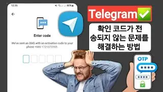 Telegram에서 코드를 보내지 않는 문제를 해결하는 방법(2024년 업데이트) | Telegram 코드가 오지 않음