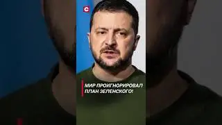 Зеленский потерпел неудачу! 