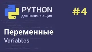 Python с нуля: Переменные