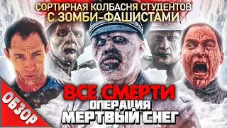 #ВСЕСМЕРТИ: Операция «Мертвый Снег» (2009) ОБЗОР