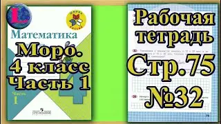 Страница 75 Задание 32 Рабочая тетрадь Математика Моро 4 класс Часть 1