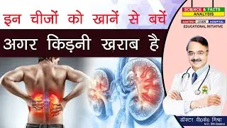 इन चीजों को खाने से बचें अगर किडनी ख़राब है || WHAT FOOD ITEMS SHOULD YOU  LIMIT IN KIDNEY DISEASE