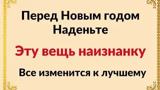 Перед новым годом - Наденьте эту вещь наизнанку.  Все поменяется.
