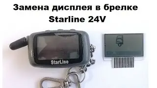 Замена дисплея в брелке Starline 24V