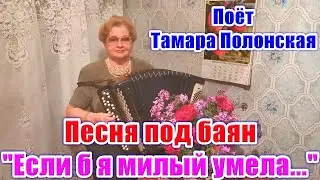 “If I could be dear” (sincere love song with accordion). Tamara Polonskaya sings. Russian songs.