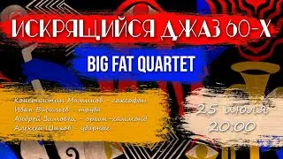 ИСКРЯЩИЙСЯ ДЖАЗ 60-Х