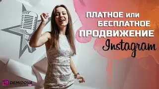 ПРОДВИЖЕНИЕ В ИНСТАГРАМ. Платное и бесплатное продвижение в Инстаграм