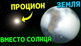 Что, если звезда Процион ЗАМЕНИТ Солнце | Universe Sandbox