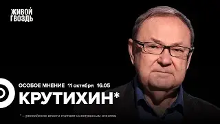 Война в Израиле. Михаил Крутихин* / Особое мнение // 11.10.23