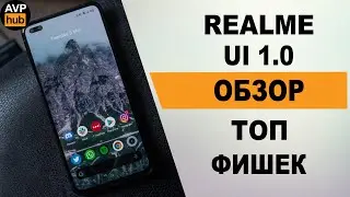 Первый Обзор Realme UI / Лучше MIUI, EMUI и ColorOS?