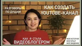 Как начать вести блог на Youtube. С чего начать?Не знаю о чем снимать и что говорить☕️МашаИзМонголии