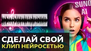 Как Сделать Нейросетью Музыку и Видео Клип