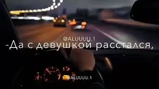 200км/ч... Брат куда гонишь? Да с девушкой расстался