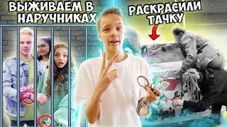 ВЫЖИВАЕМ в НАРУЧНИКАХ 24 ЧАСА! Челлендж / РАЗРИСОВАЛИ ТАЧКУ