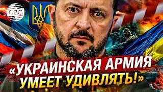 Срочно: Зеленский впервые прокомментировал прорыв украинской армии через российскую границу