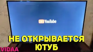 Не открывается Ютуб на Смарт ТВ телевизоре Hisense что делать ?