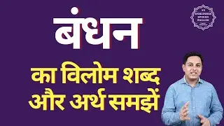 बंधन का विलोम शब्द क्या होता है | बंधन का अर्थ | बंधन का अर्थ और विलोम शब्द समझें