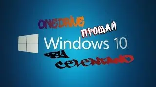 Windows 10 - как отключить OneDrive