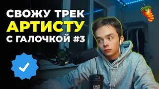 СВОЖУ ТРЕК АРТИСТУ С ГАЛОЧКОЙ #3 | СЕКРЕТЫ И ФИШКИ СВЕДЕНИЯ | СКИФ | КАК СВОДИТЬ ТРЕКИ?