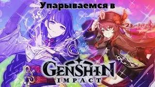 УПАРЫВАЕМСЯ В GENSHIN IMPACT