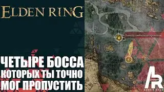 ELDEN RING: ЭТИХ БОССОВ ТЫ ТОЧНО МОГ ПРОПУСТИТЬ. СПРЯТАННЫЕ БОССЫ.