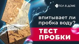 Пробковый пол можно заливать водой? Тест пробки на впитываемость жидкостей