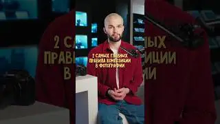 2 ГЛАВНЫХ ПРАВИЛА КОМПОЗИЦИИ в ФОТОГРАФИИ 📸🔥