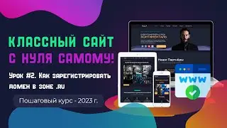 Урок 2  Регистрация домена