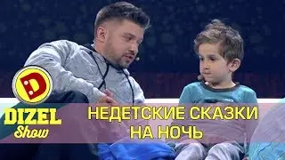 Как уложить ребенка спать - взрослые сказки | Дизель шоу Украина