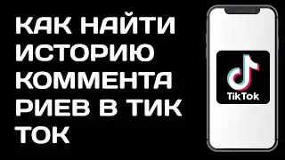 Как найти историю комментариев в Тик Ток