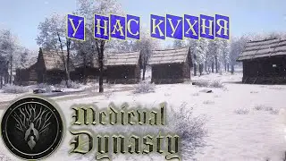 Medieval Dynasty | кухня и житница ⏯